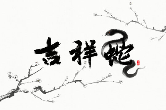 吉祥蛇