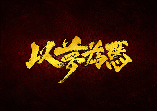 以夢為馬字體設(shè)計(jì)