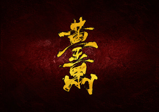 黃金萬兩字體設(shè)計