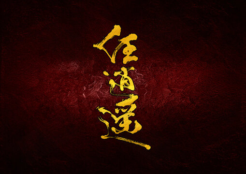 任逍遙字體設(shè)計(jì)