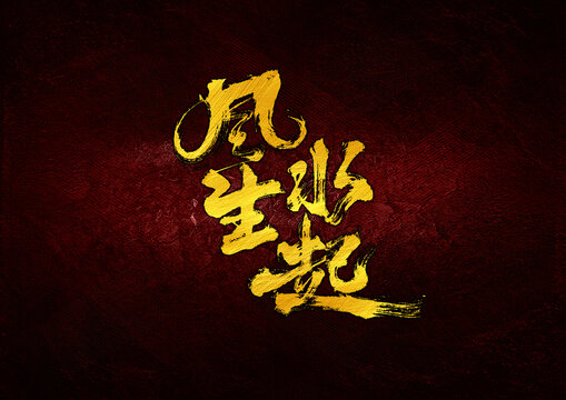 風(fēng)生水起字體設(shè)計(jì)