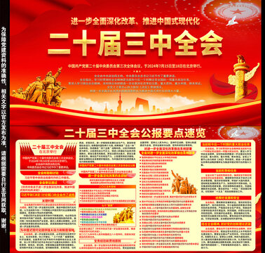 二十屆三中全會(huì)