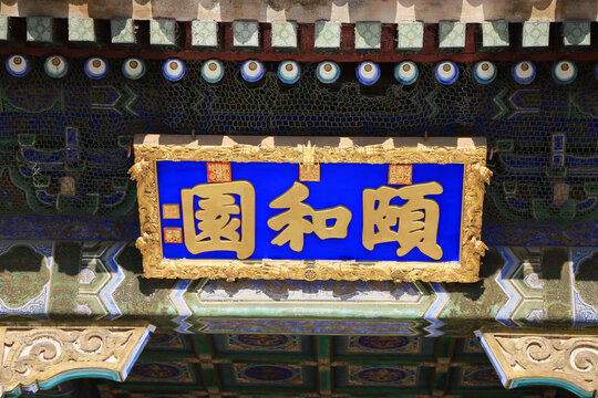 頤和園匾額
