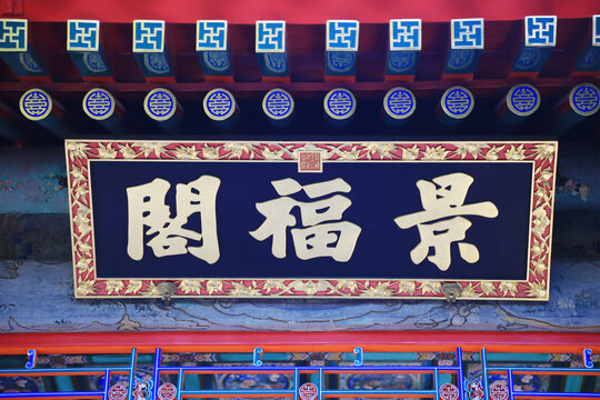 頤和園景福閣匾額