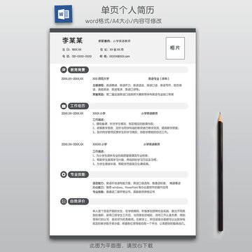 簡約教師個人求職簡歷
