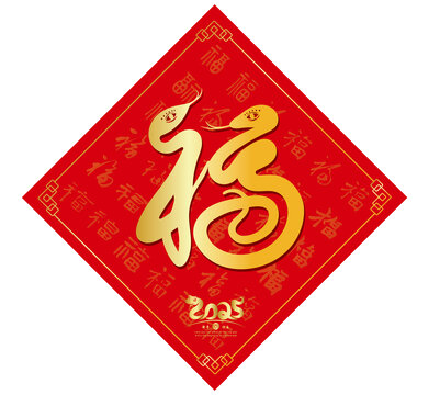 福蛇蛇年福字對聯(lián)