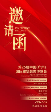 邀請函