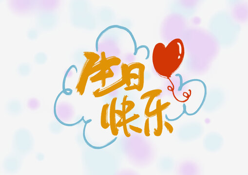 生日快樂