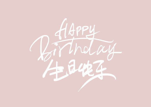 生日快樂