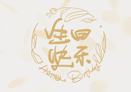 生日快樂