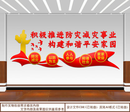 防災(zāi)減災(zāi)