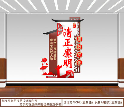 清正廉明