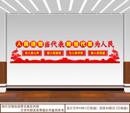 人民選我當代表