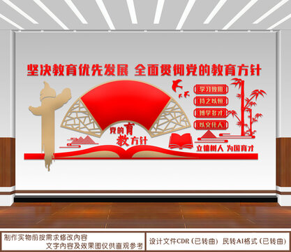 黨的教育方針