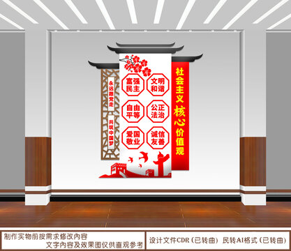 社會主義核心價值觀