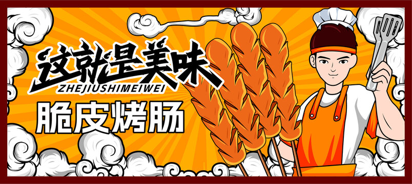 脆皮烤腸插畫海報