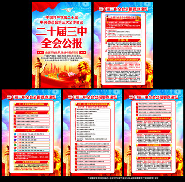 二十屆三中全會