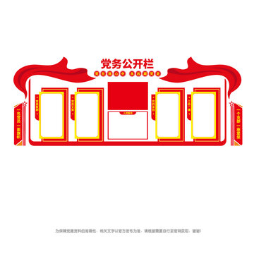 黨務(wù)公開欄