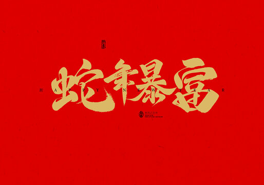 蛇年暴富