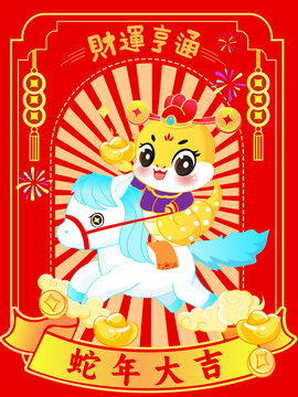 蛇年蛇插畫財(cái)運(yùn)亨通馬上有錢紅包