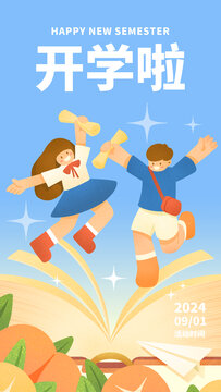 開學(xué)入學(xué)海報設(shè)計