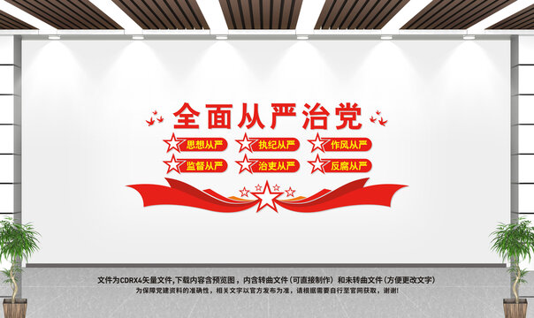 全面從嚴治黨