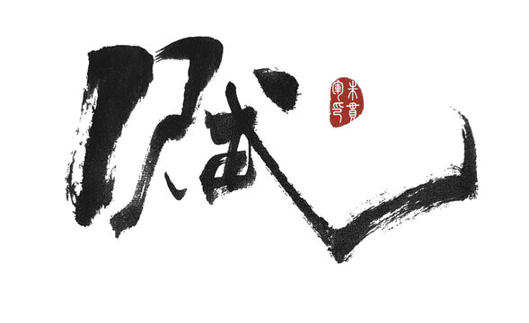 賦
