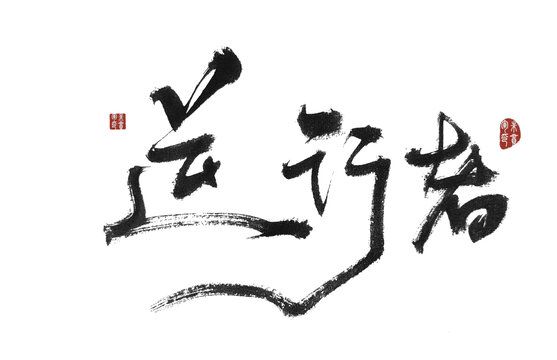 逆行者