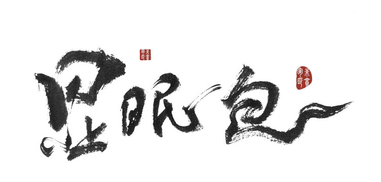 顯眼包