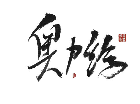 奧利給