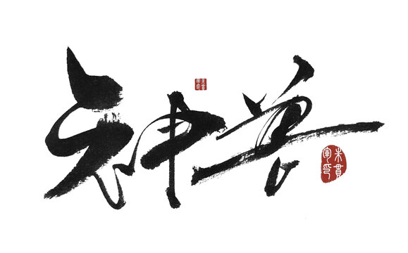神獸