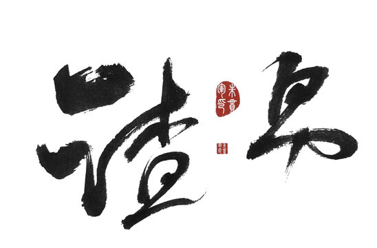 渣男