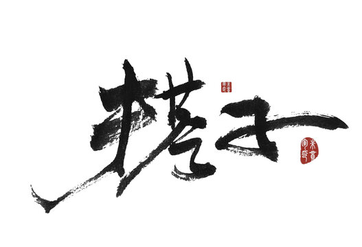 搭子