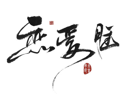 戀愛腦