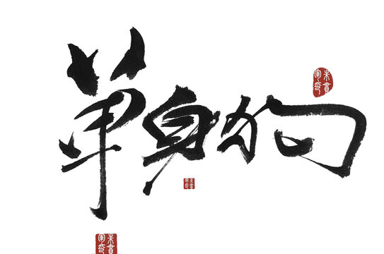 單身狗