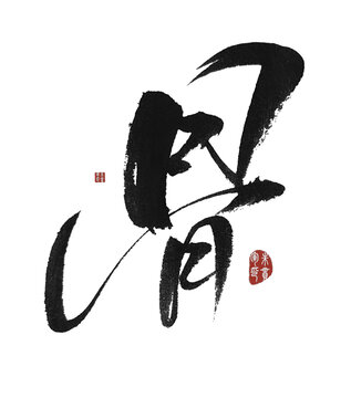 骨