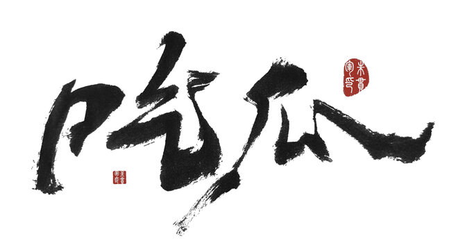 吃瓜