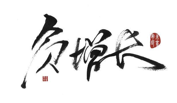 負增長