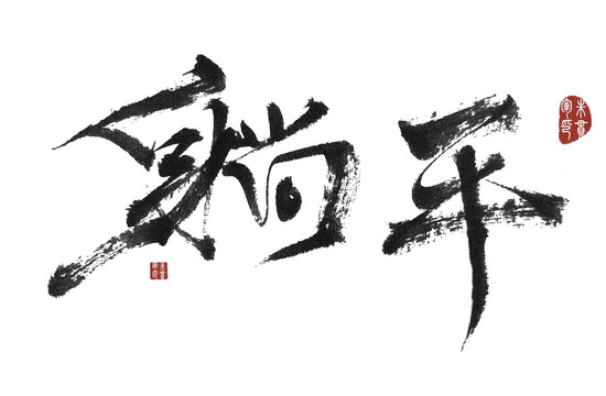 躺平