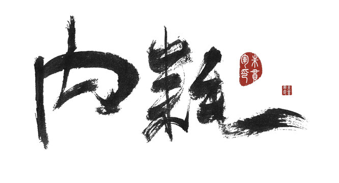 內(nèi)耗