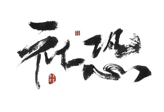 社恐