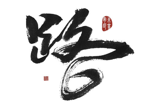 路