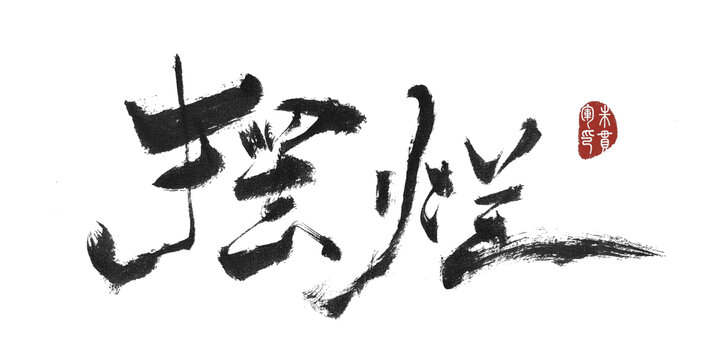 擺爛