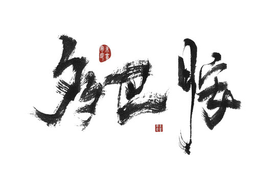 多巴胺