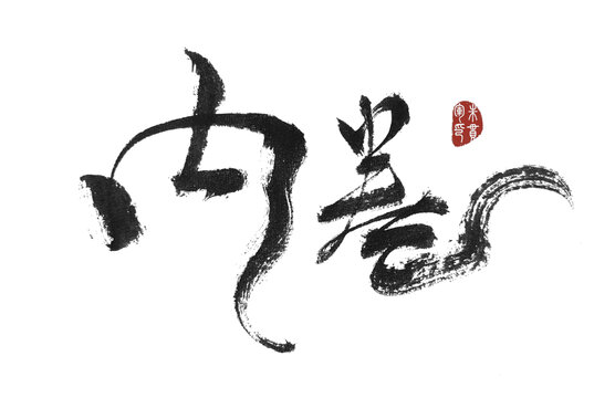 內(nèi)卷