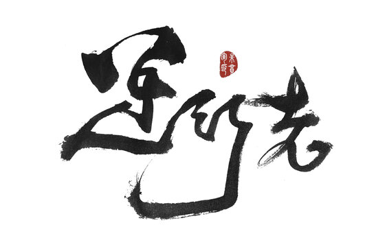 逆行者