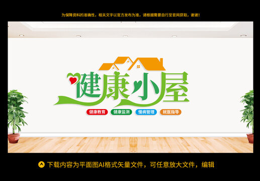 健康小屋