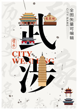 武涉縣城市形象地標字體設(shè)計
