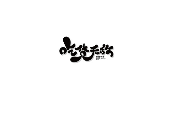 吃貨無(wú)敵