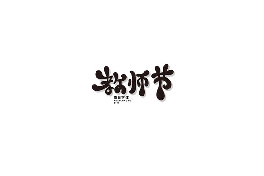 教師節(jié)